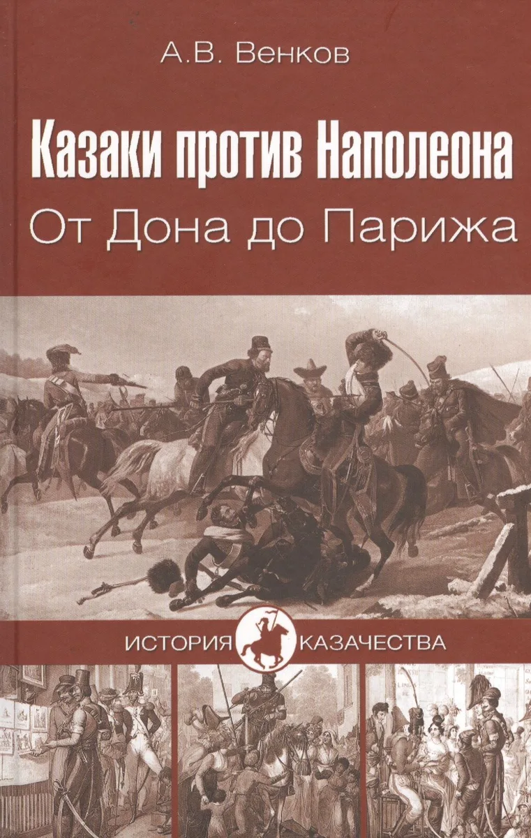 Казаки против Наполеона. От Дона до Парижа