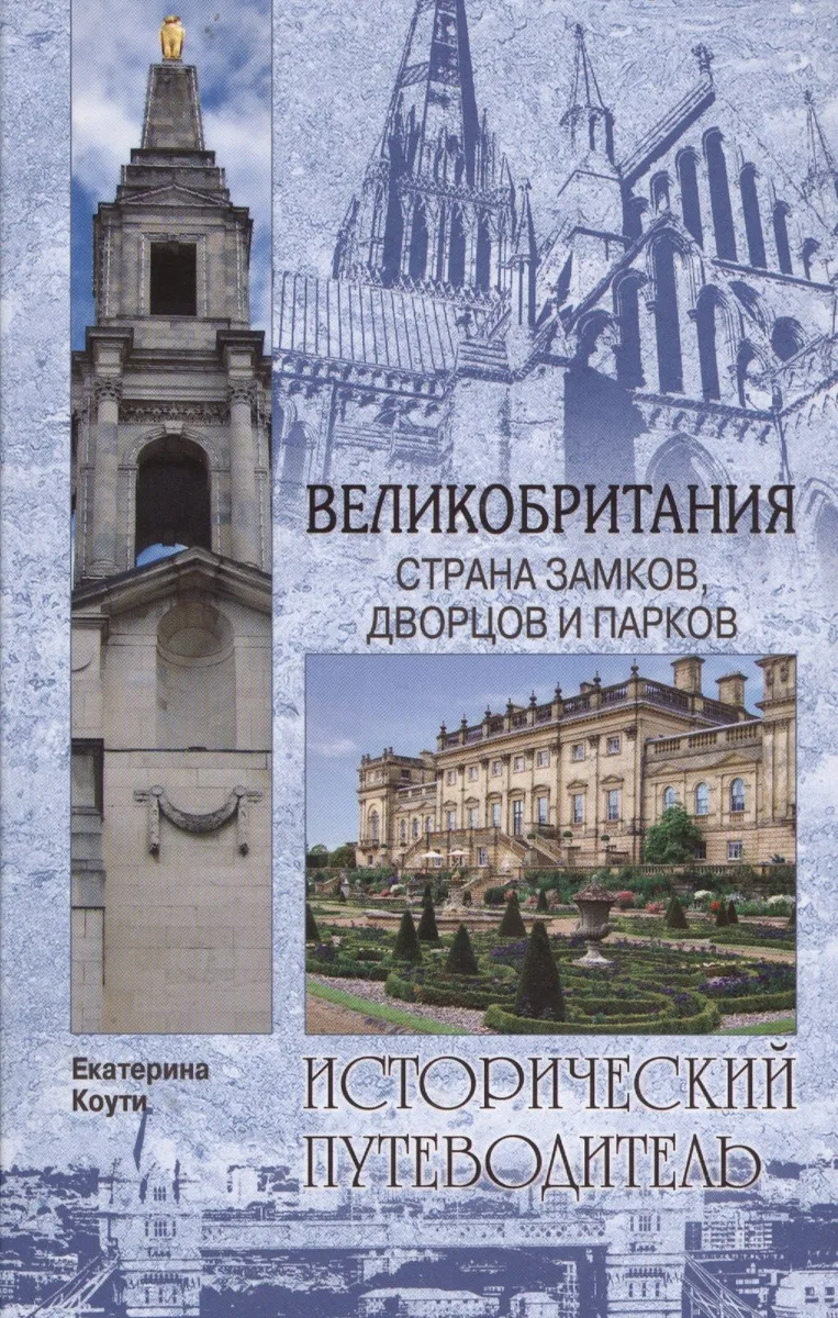 Великобритания. Страна замков дворцов и парков