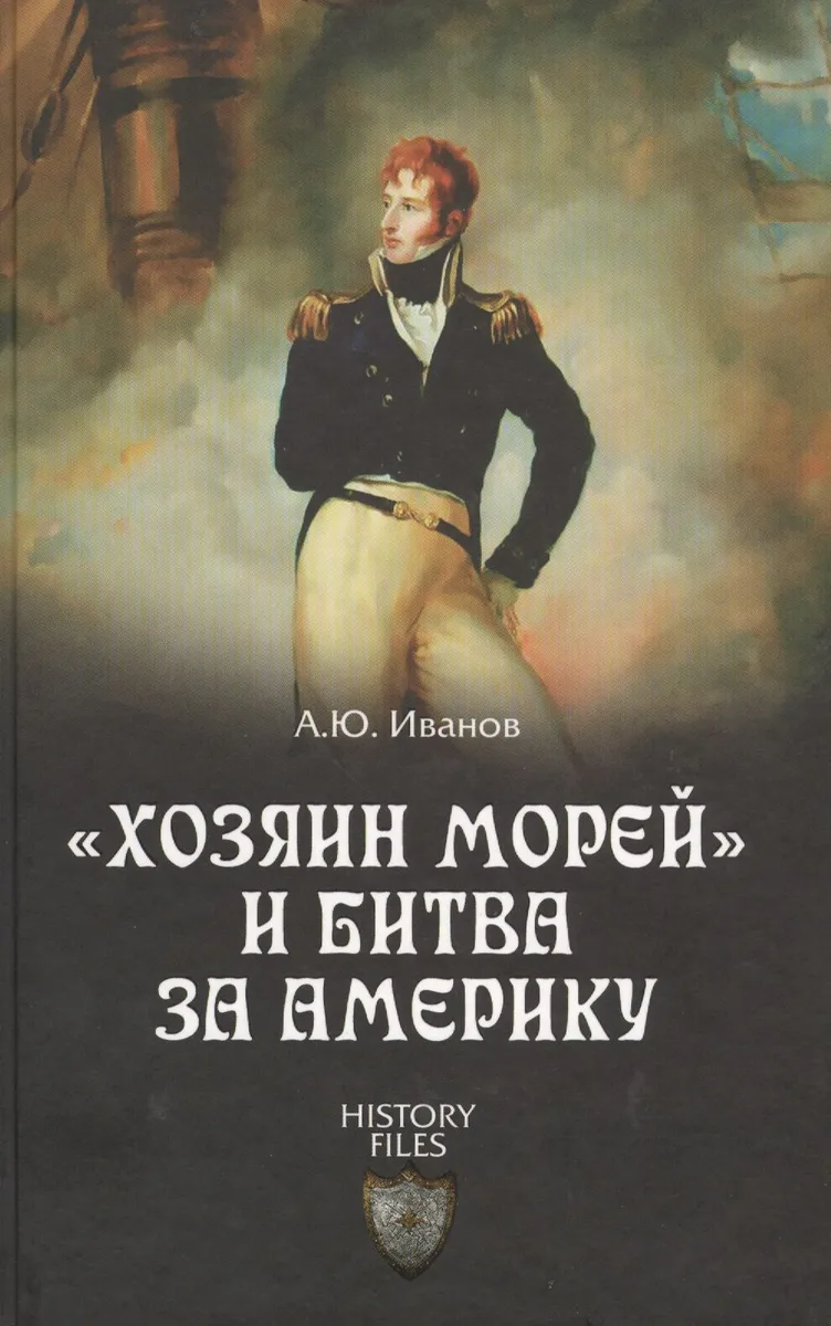 Хозяин морей и битва за Америку