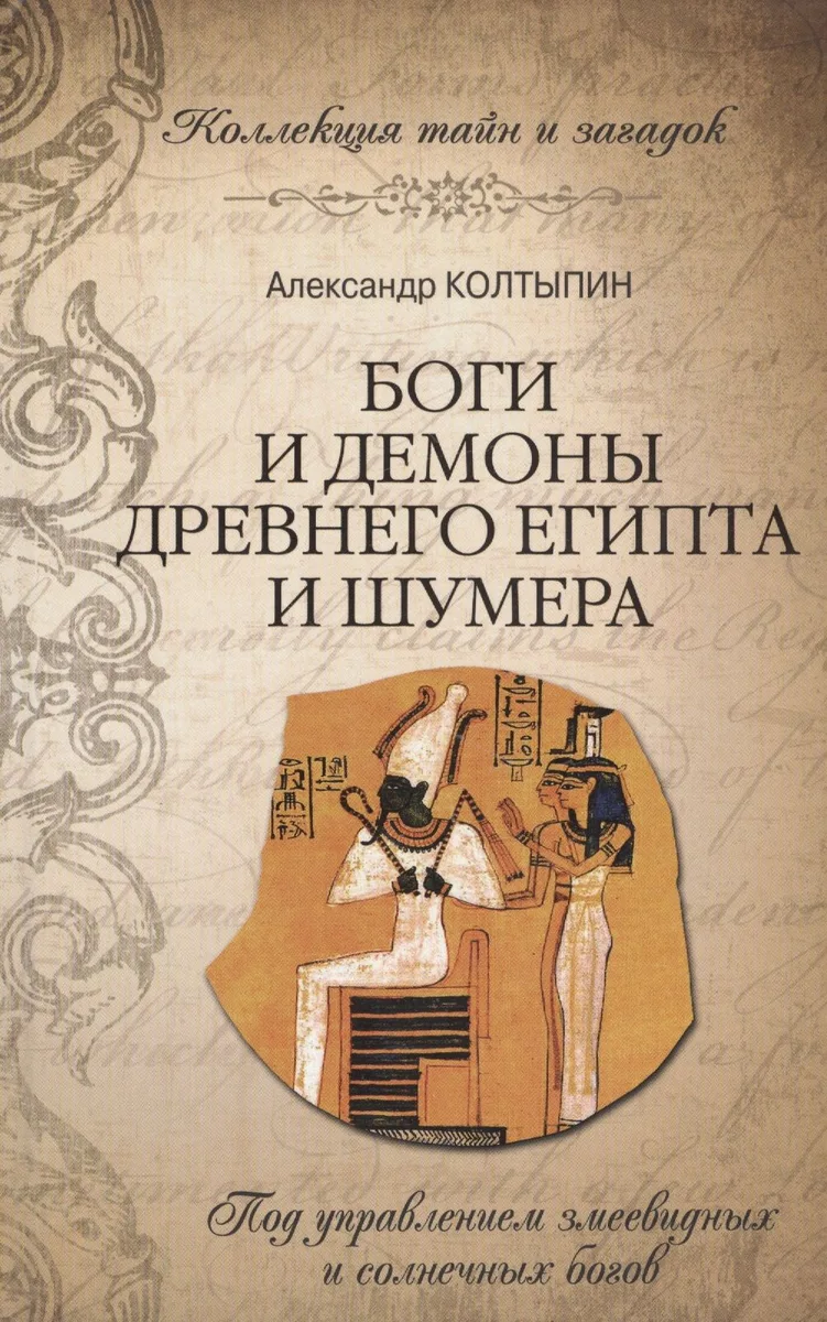 Боги и демоны Древнего Египта и Шумера (16+)