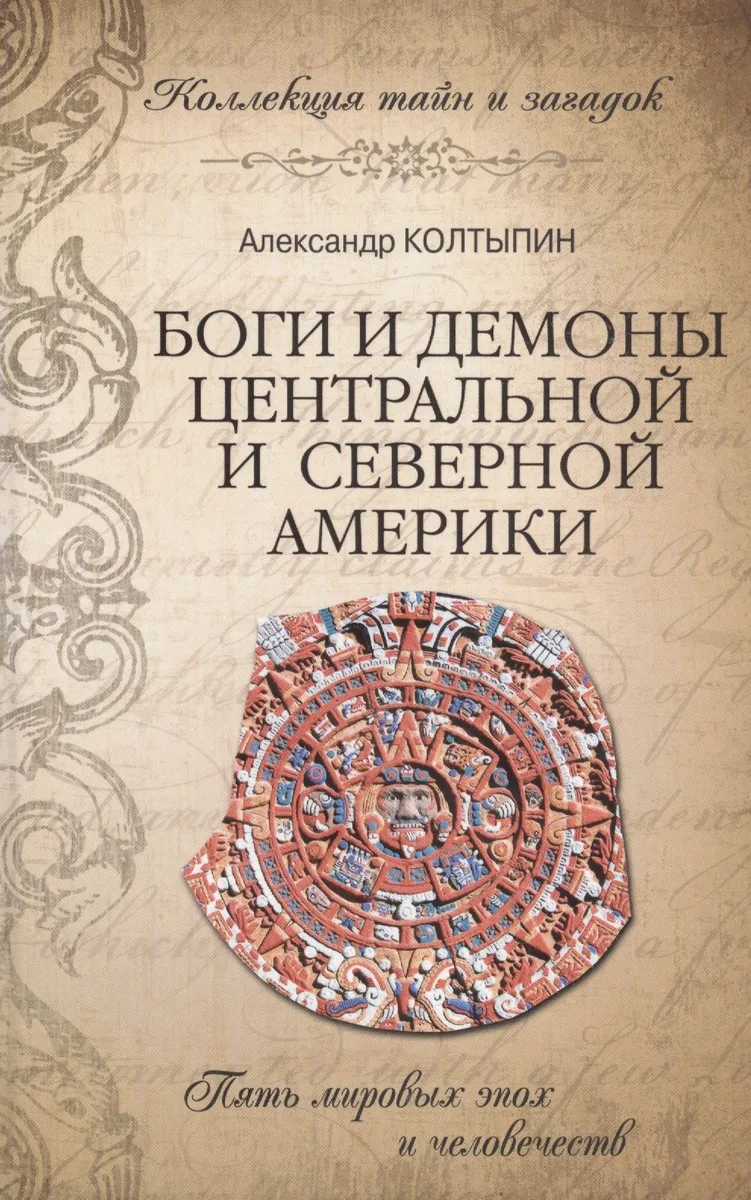 Боги и демоны Центральной и Северной Америки (16+)