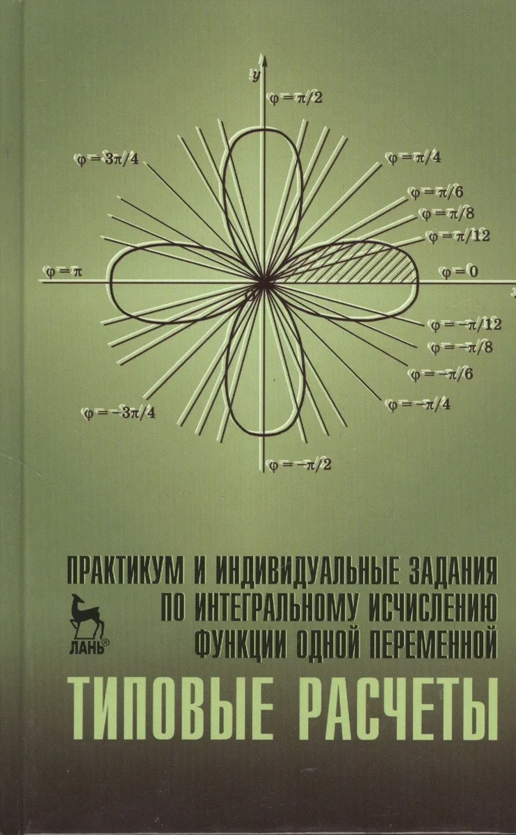 Практикум и индивидуальные задания по интегральному исчислению функции одной переменной (типовые расчеты). Учебн. пос. 1-е изд.