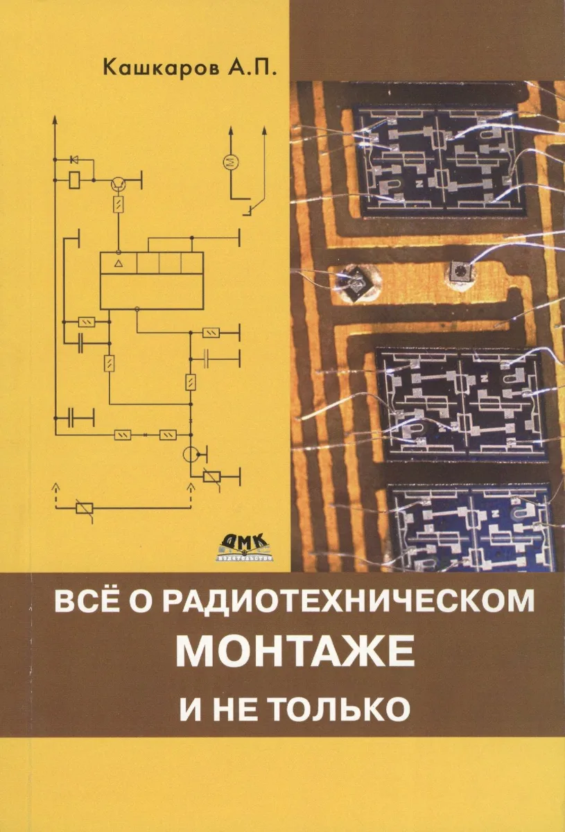 Все о радиотехническом монтаже, и не только