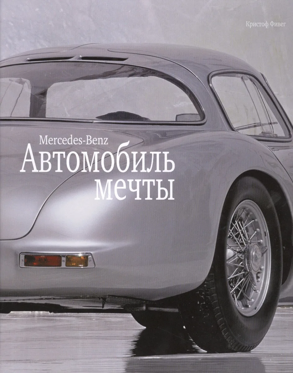 Автомобиль мечты. Mercedes-Benz