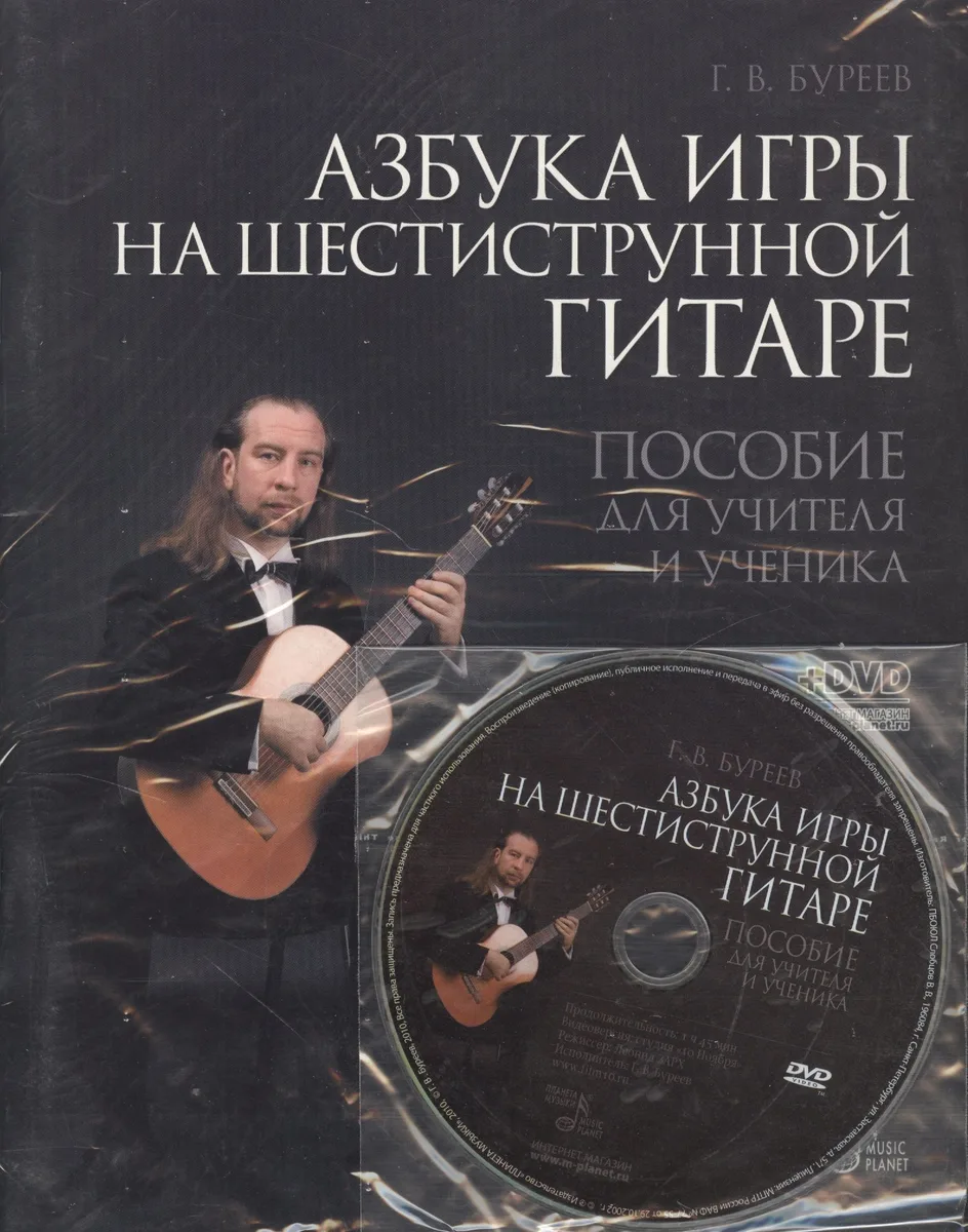 Азбука игры на шестиструнной гитаре: пособие для учителя и ученика + DVD