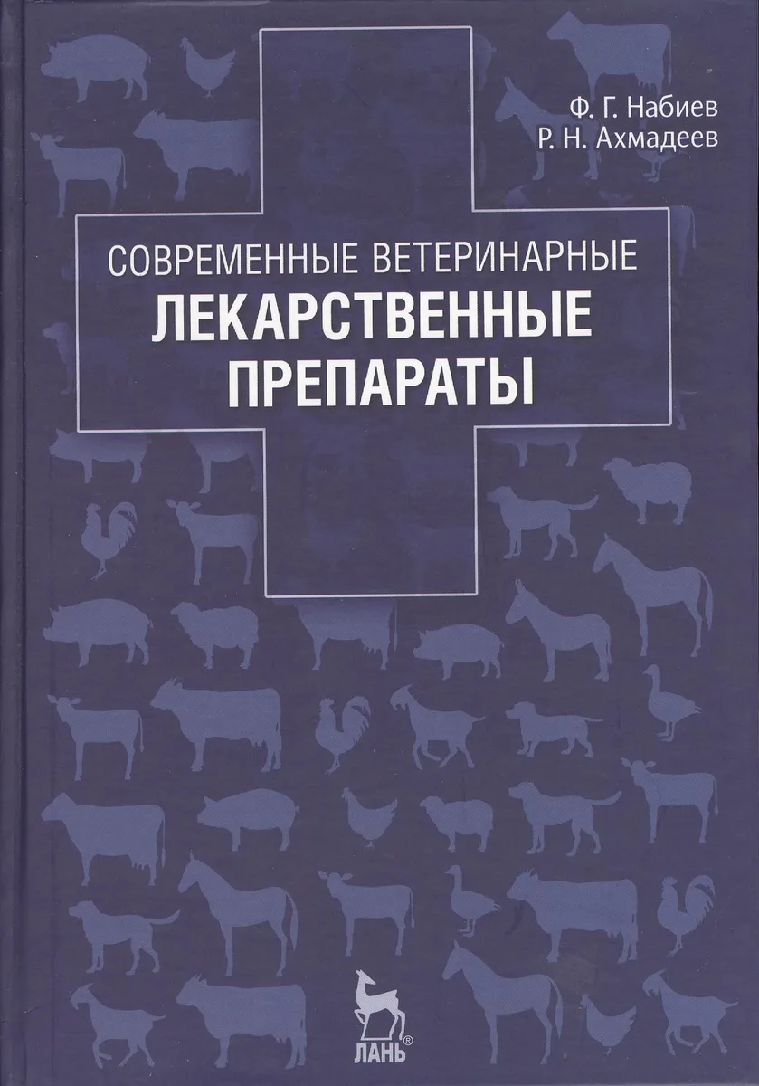 Современные ветеринарные лекарственные препараты: Учебное пособие. 2-е изд., перераб.
