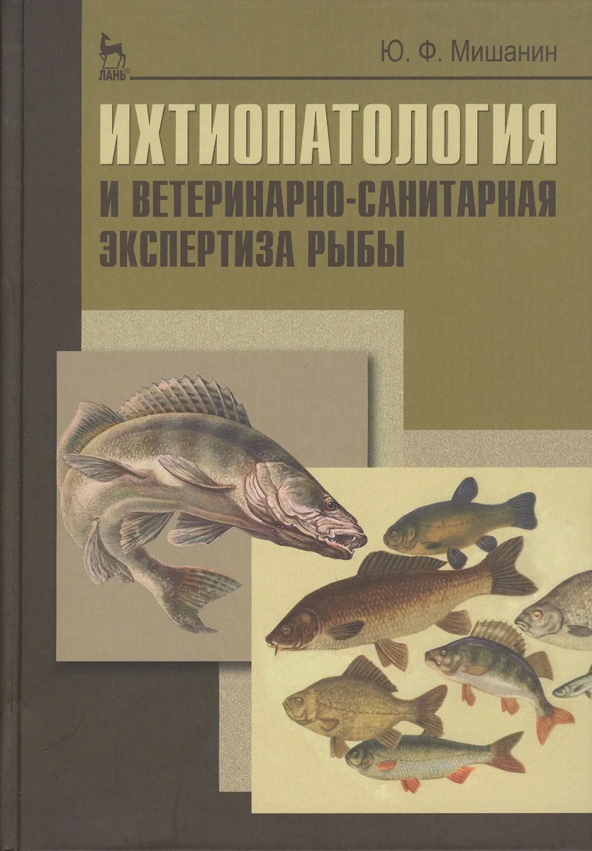 Ихтиопатология и ветеринарно-санитарная экспертиза рыб. Учебное пособие 1-е изд.