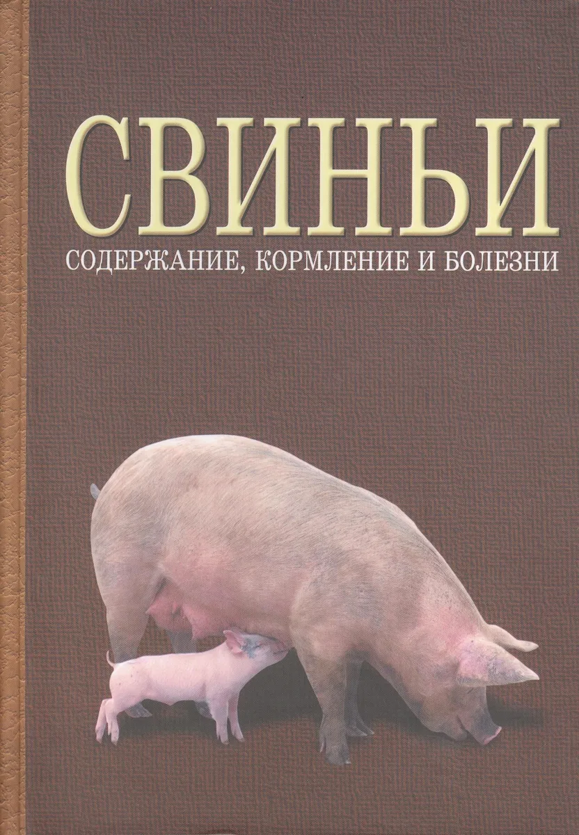 Свиньи: содержание, кормление и болезни: Учебное пособие