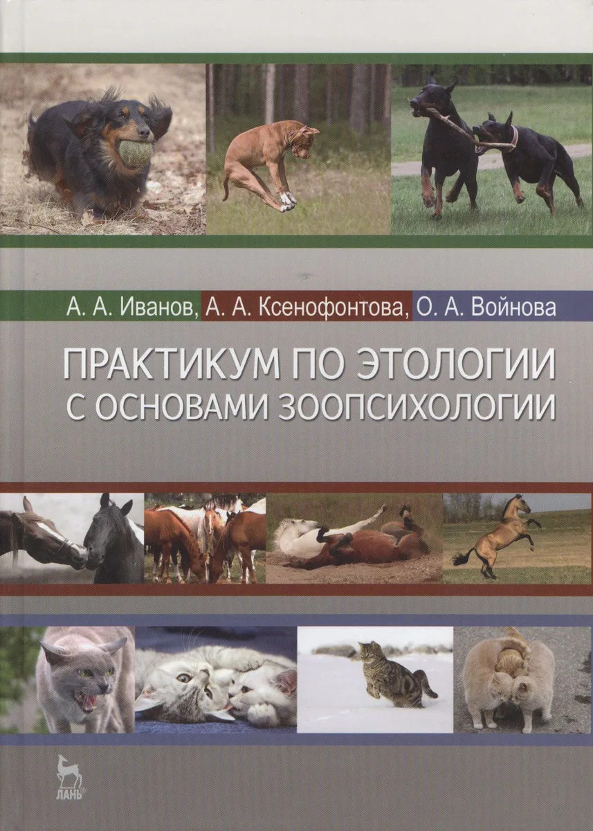 Практикум по этологии с основами зоопсихологии. Учебное пособие 1-е изд.