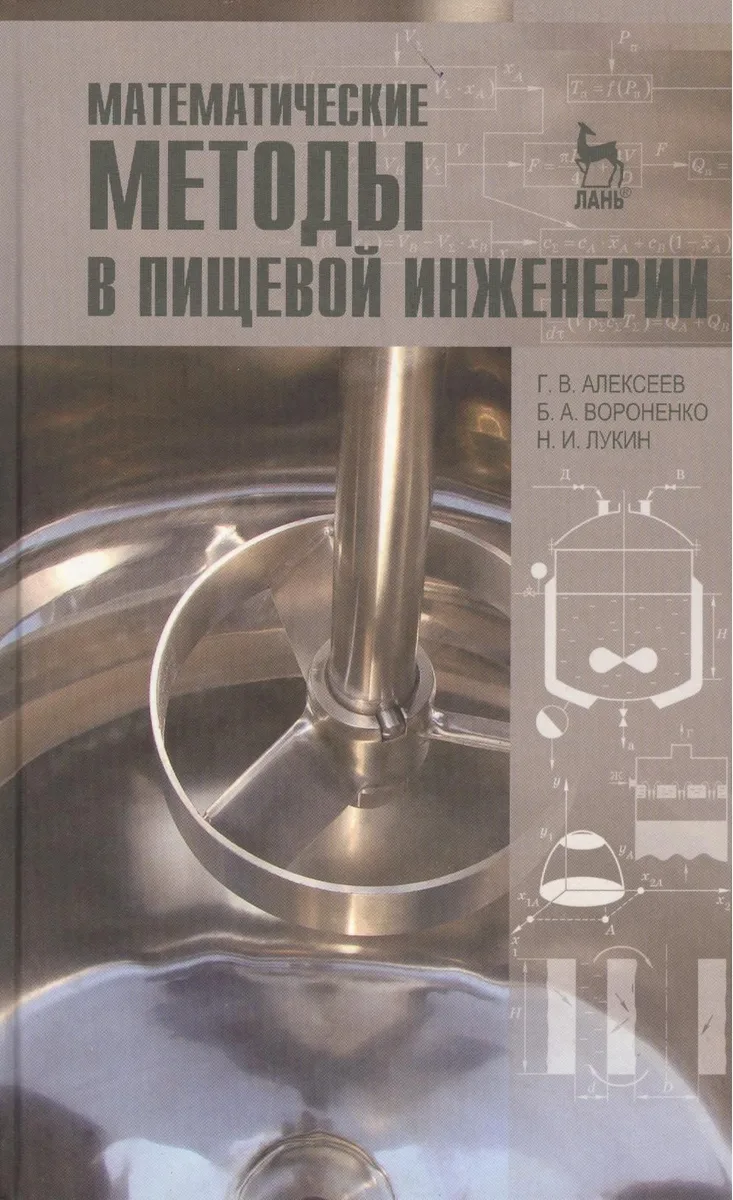 Математические методы в пищевой инженерии. Учебн. пос. 1-е изд.