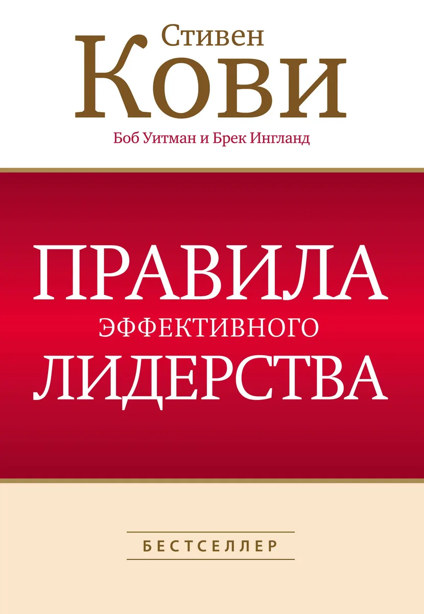 Правила эффективного лидерства