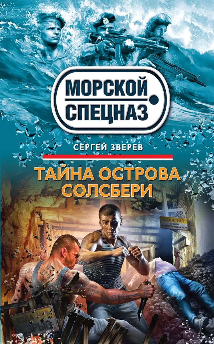 Тайна острова Солсбери