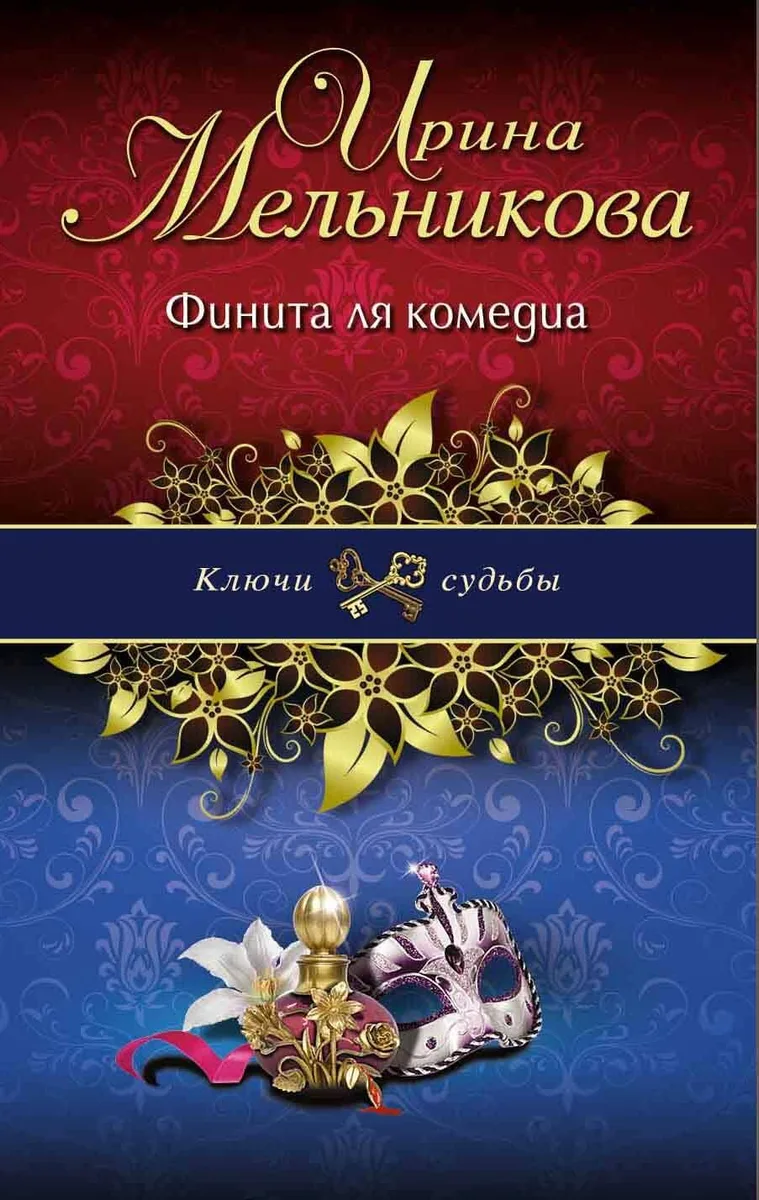 Финита ля комедиа: роман