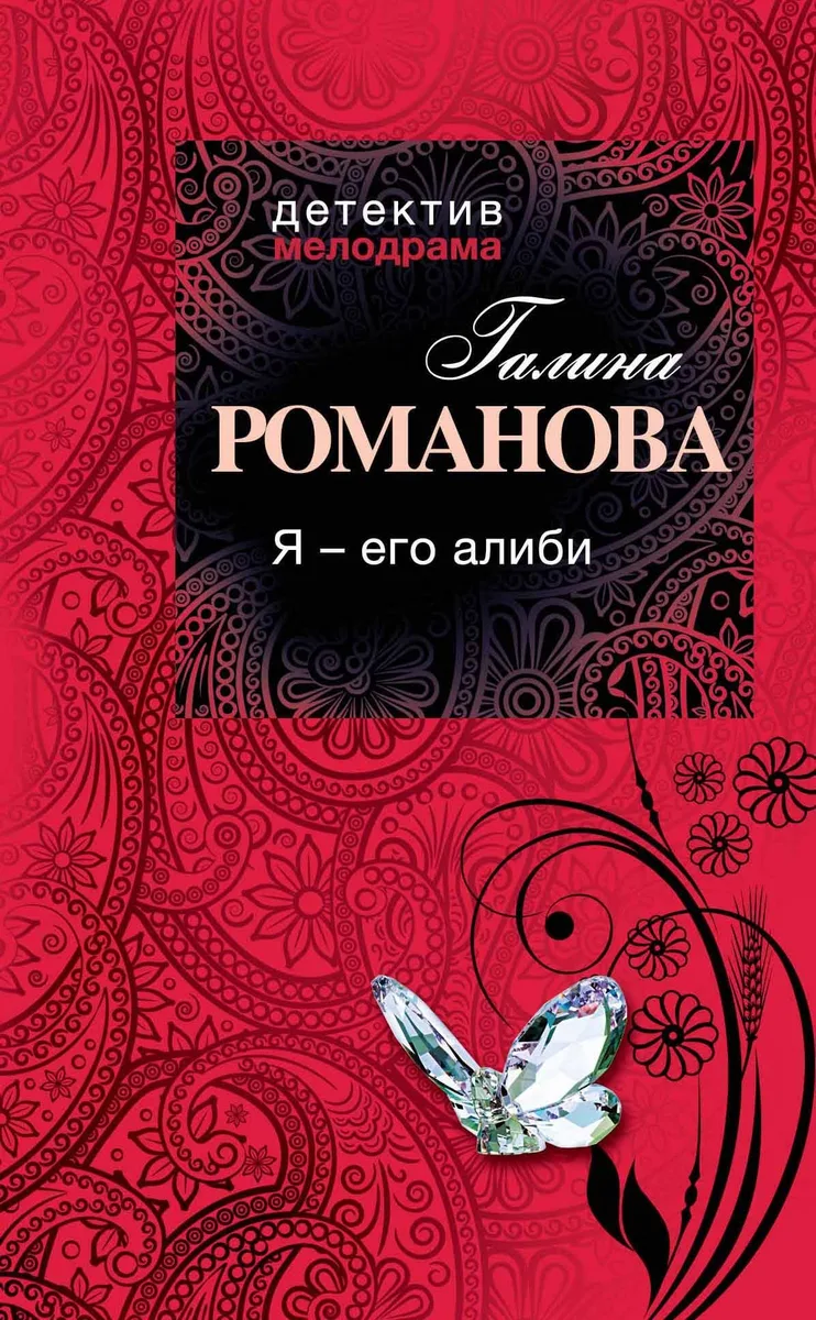 Я-его алиби : роман