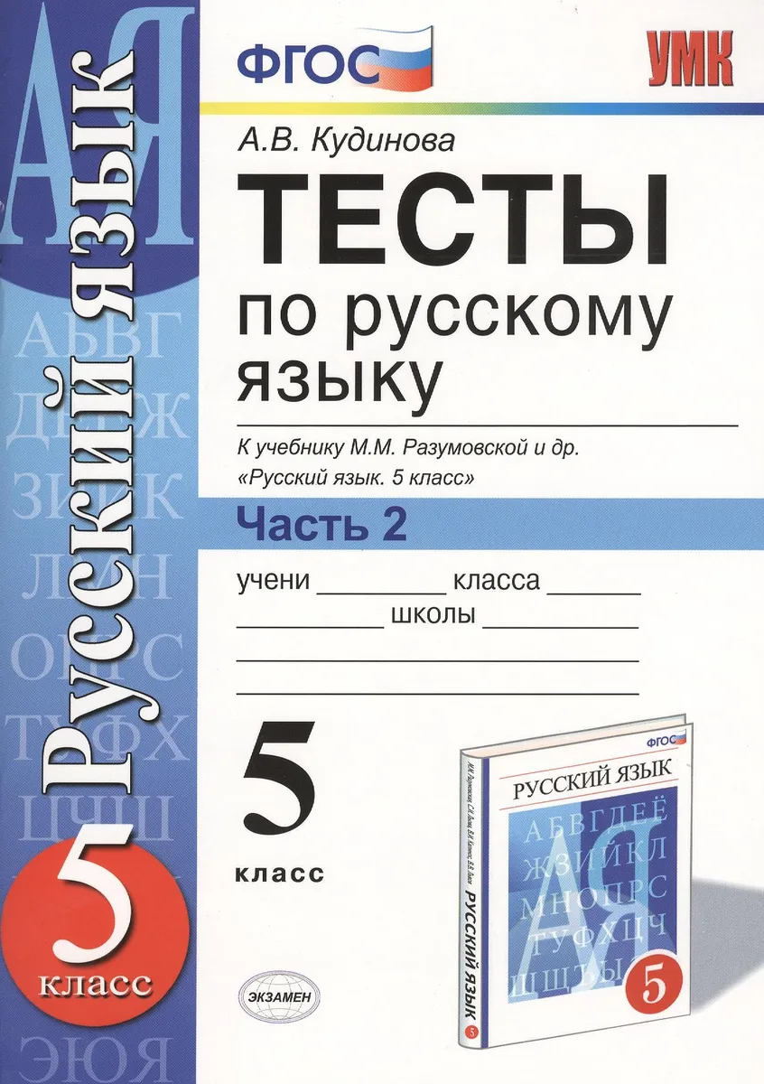 Русский язык. 5 класс. Тесты. В 2-х частях. Часть 2. К учебнику М.М. Разумовской и др. "Русский язык. 5 класс"