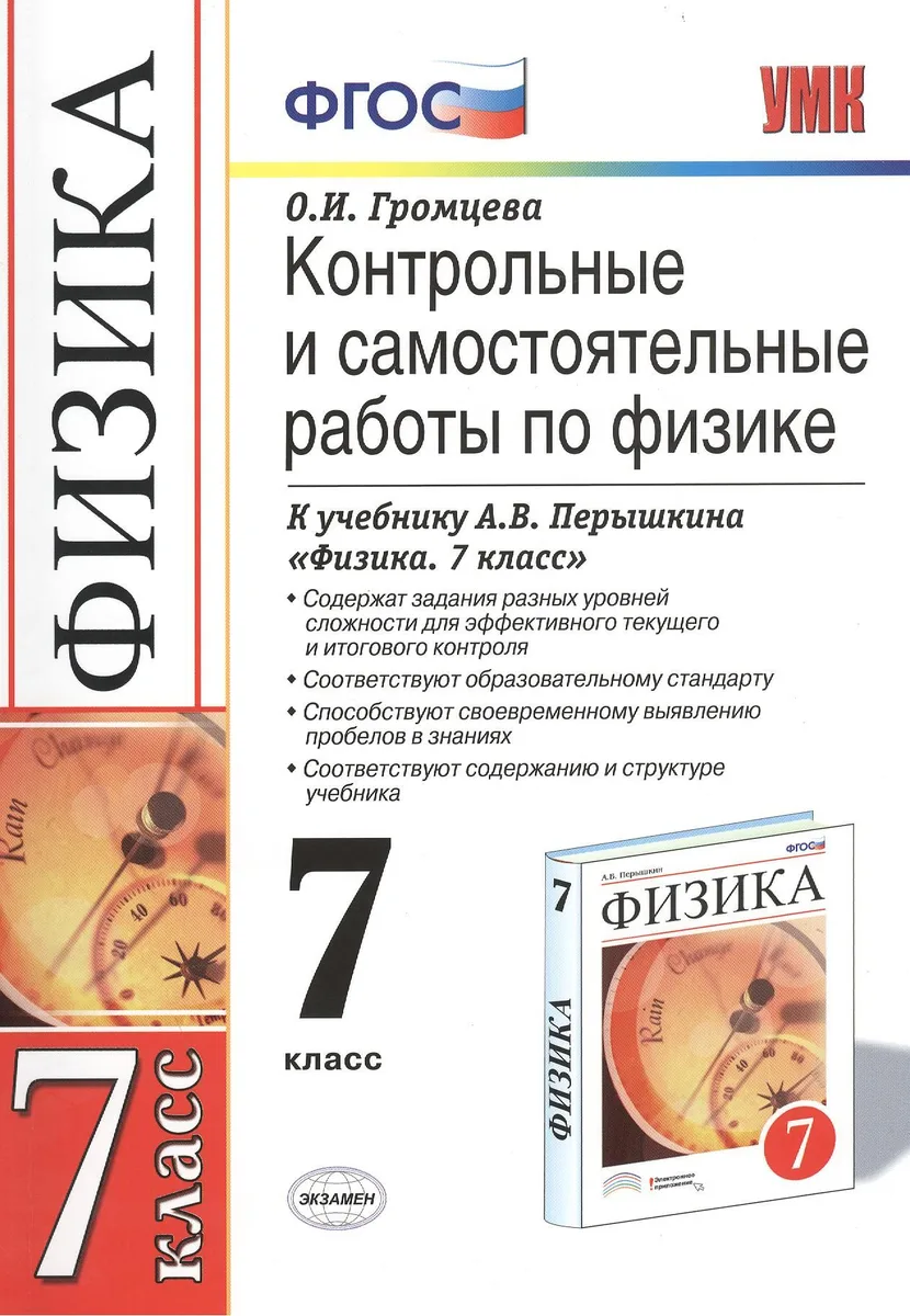 Контр.и сам.раб.по физике. 7 Перышкин. Вертикаль. ФГОС (к новому учебнику)