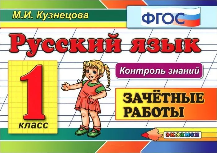 Русский язык. 1 класс. Зачётные работы. ФГОС