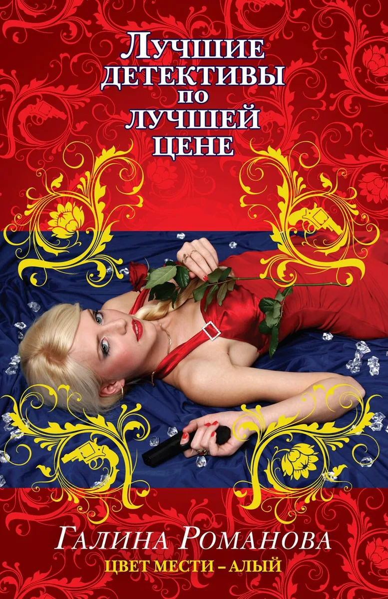 Цвет мести-алый