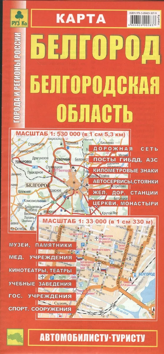 Карта Белгород Белгородская обл. (1:530 тыс, 1:33 тыс) (Кр446п) (раскл) (м)