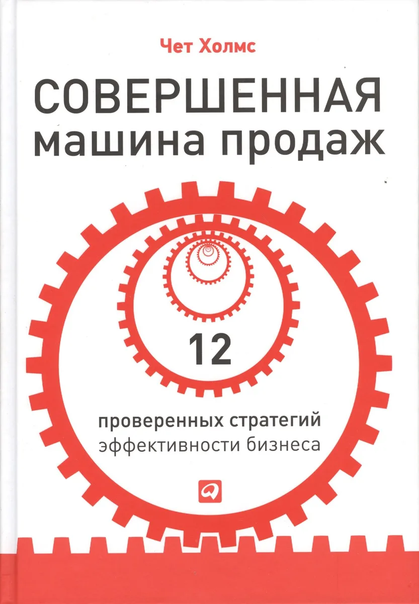 Совершенная машина продаж: 12 проверенных стратегий эффективности бизнеса