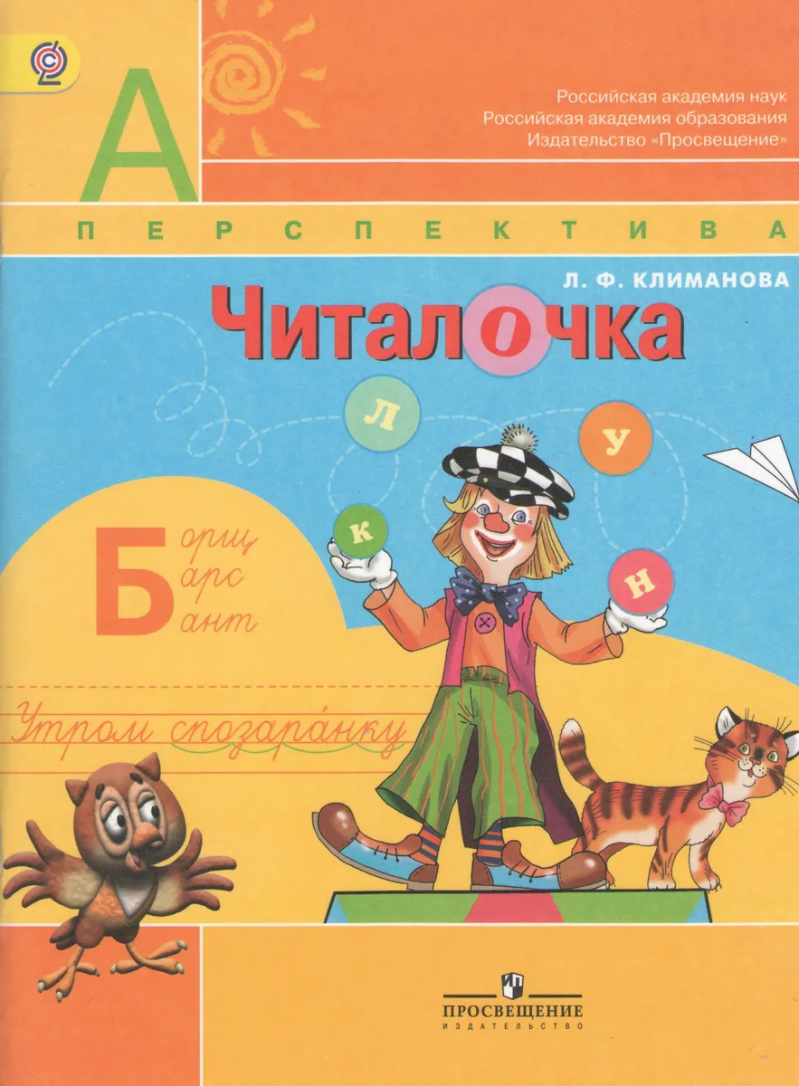 Читалочка. Дидактическое пособие. 1 класс : пособие для учащихся общеобразоват. учреждений