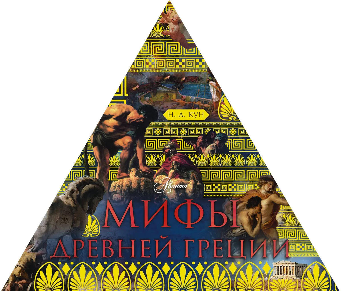 Мифы Древней Греции