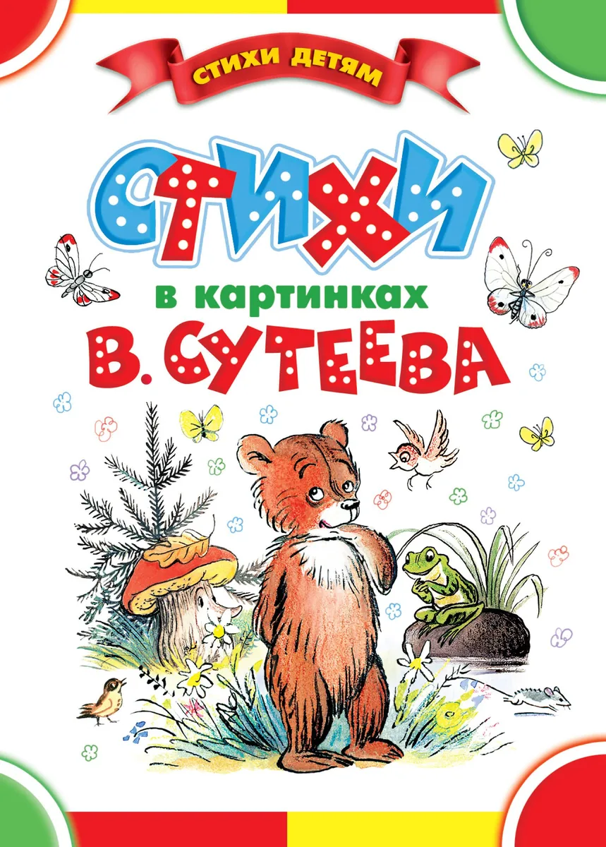 Стихи в картинках В. Сутеева