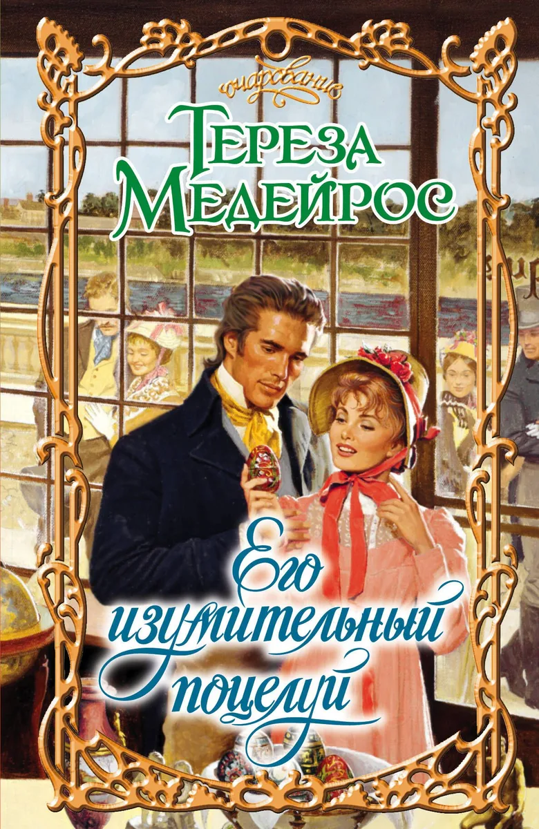 Его изумительный поцелуй: роман