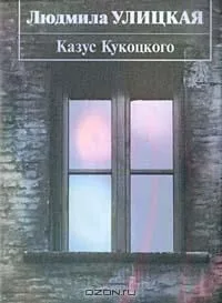 Казус Кукоцкого