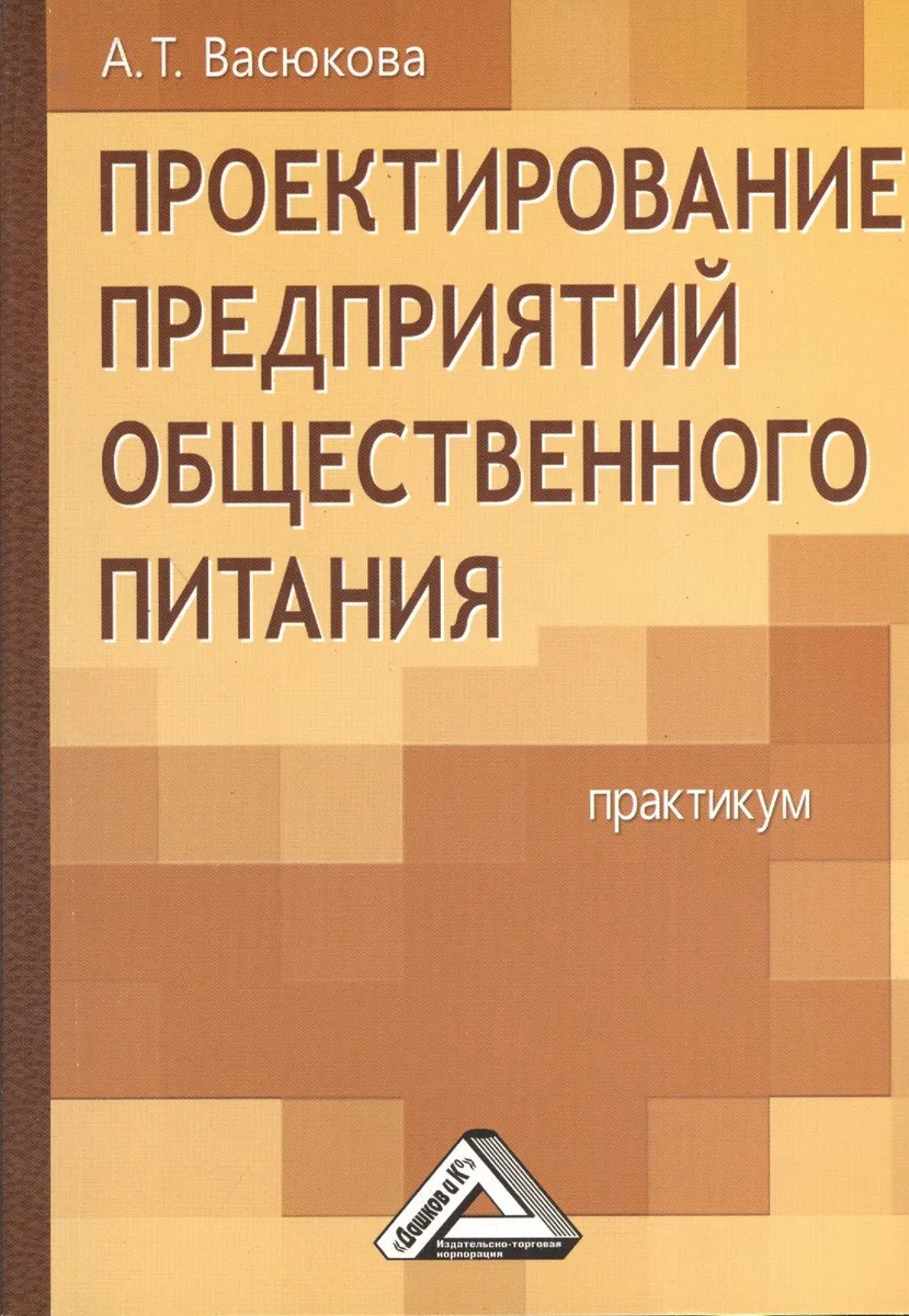Проектирование предприятий общественного питания: Практикум