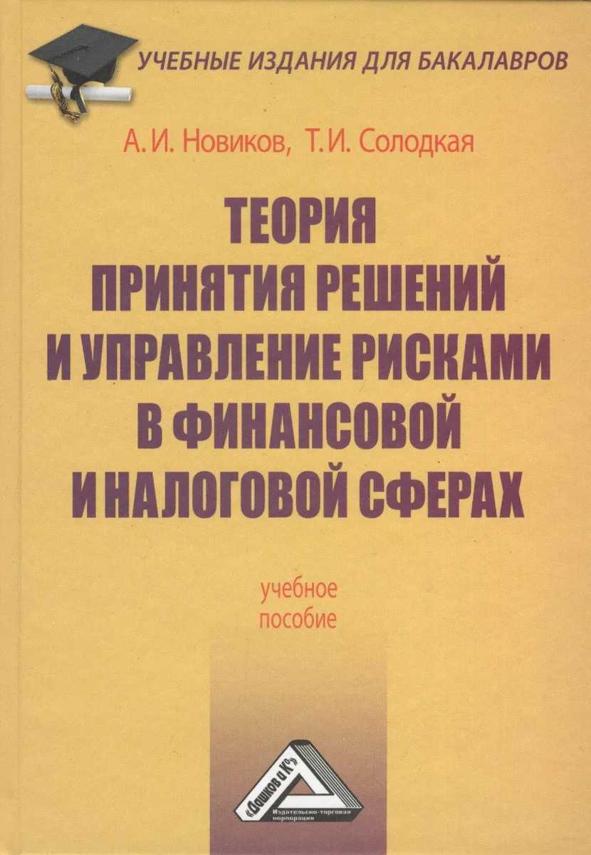 Теория принятия решений и управление рисками в финансовой и налоговой сферах: Учебное пособие