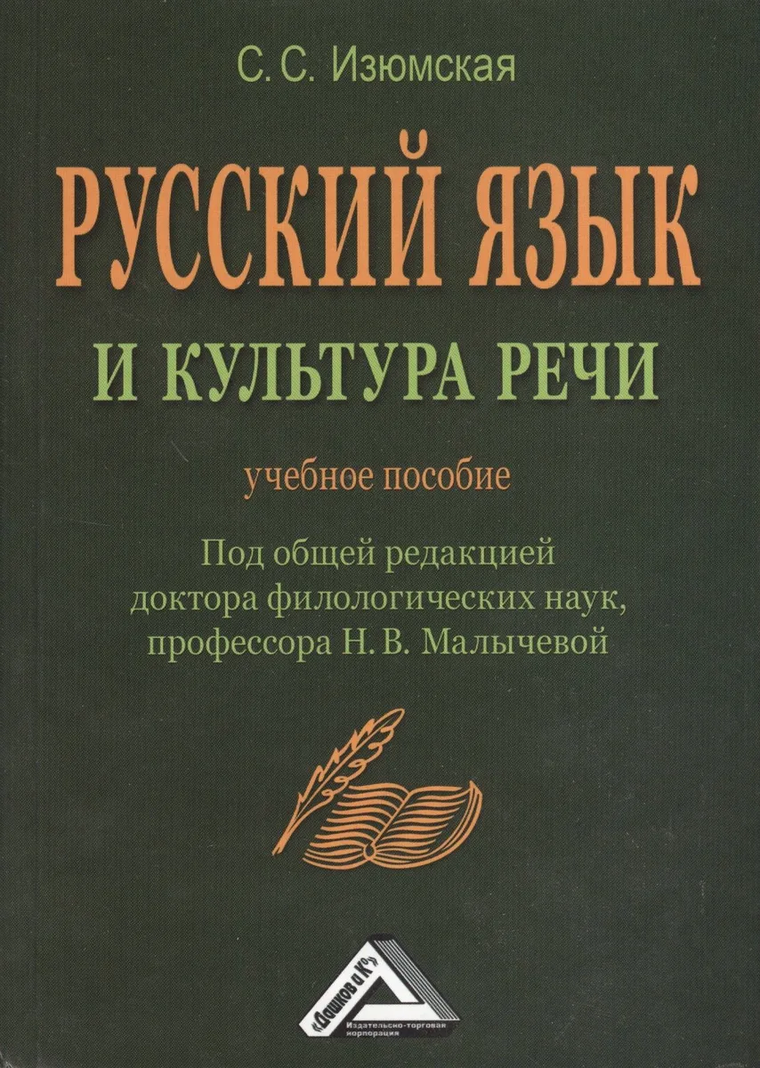 Русский язык и культура речи: Учебное пособие, 2-е изд.(изд:2)