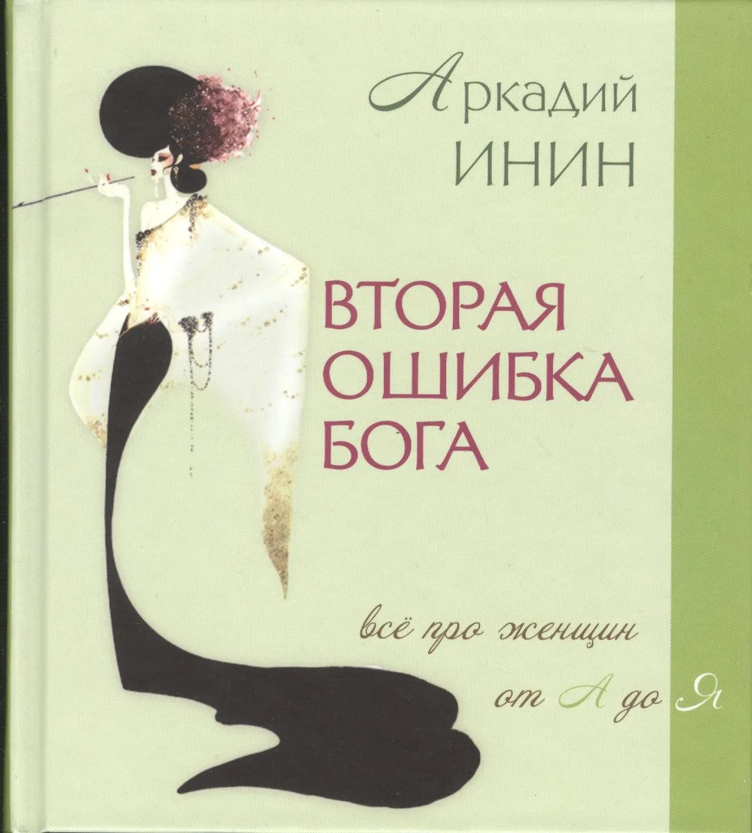Вторая ошибка Бога. Все про женщин от А до Я