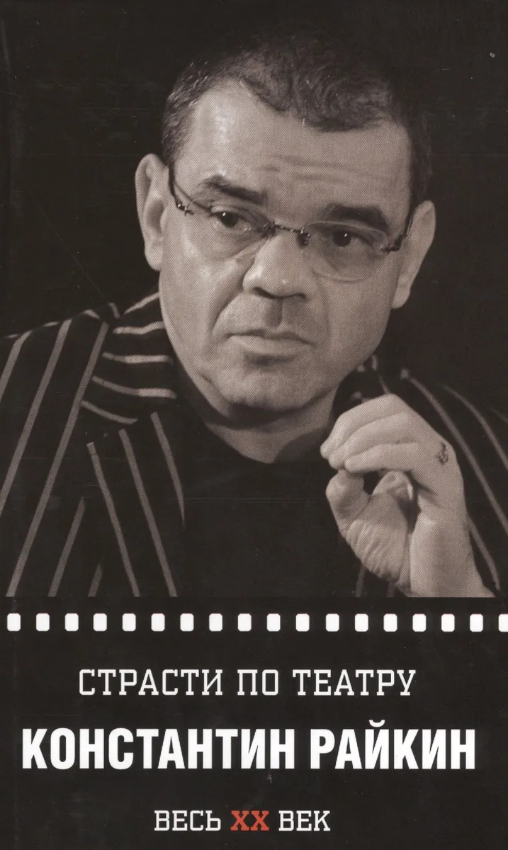 Константин Райкин. Страсти по театру