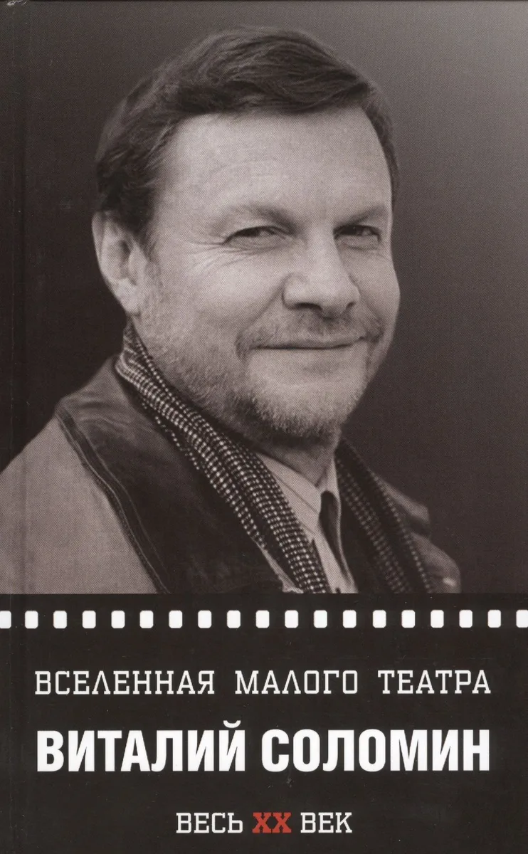 Виталий Соломин. Вселенная Малого театра