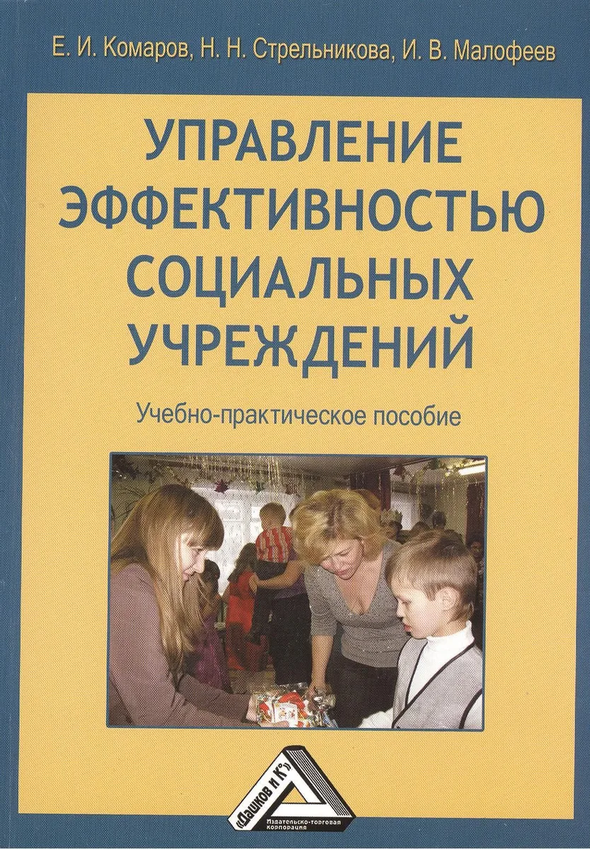 Управление эффективностью социальных учреждений: Учебно-практическое пособие