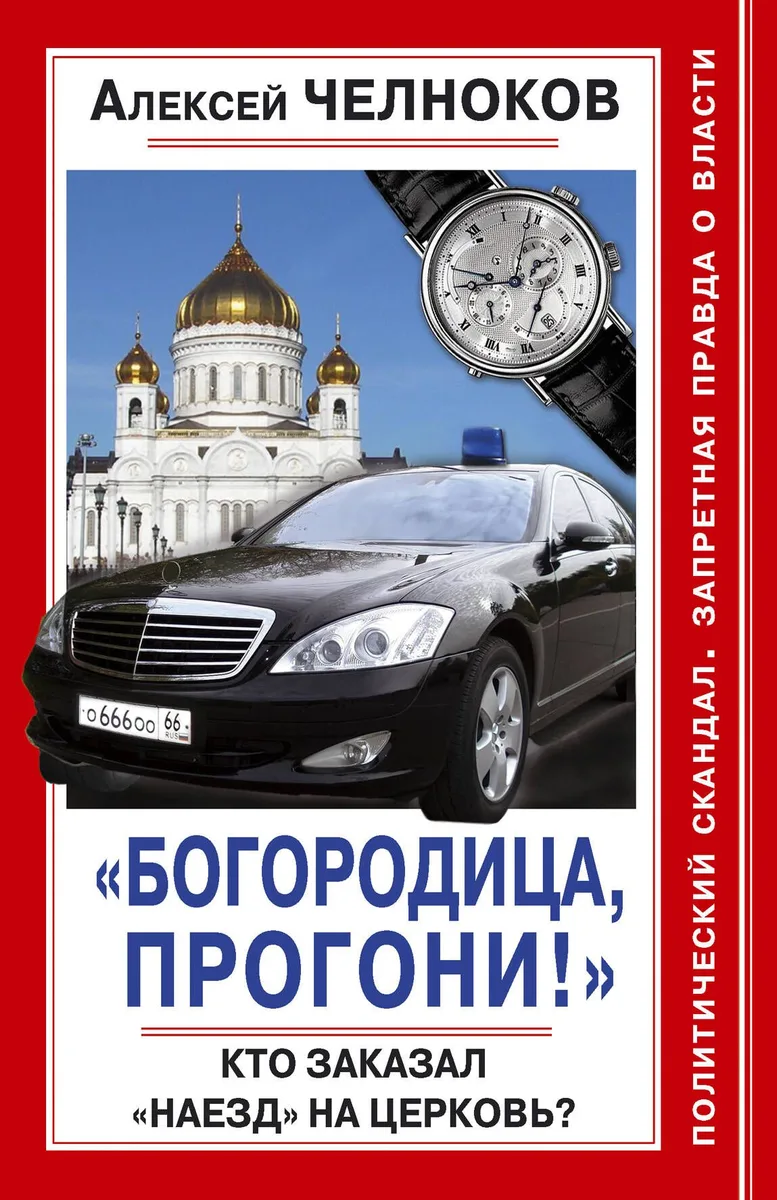 "Богородица, прогони!" Кто заказал "наезд" на Церковь?