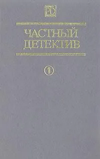 Частный детектив. Выпуск 1