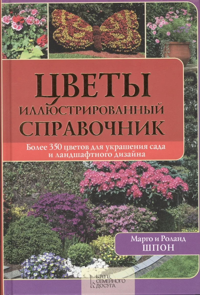 Цветы. Иллюстрированный справочник
