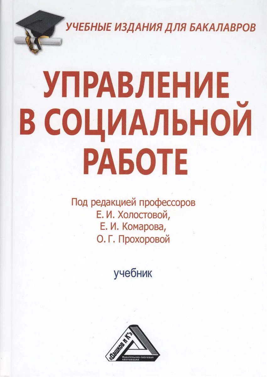 Управление в социальной работе: Учебник для бакалавров