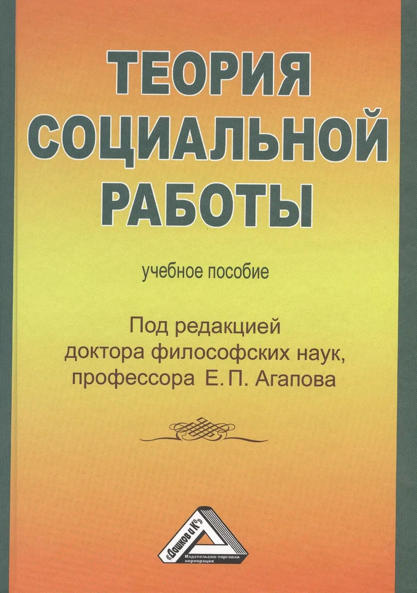 Теория социальной работы: Учебное пособие