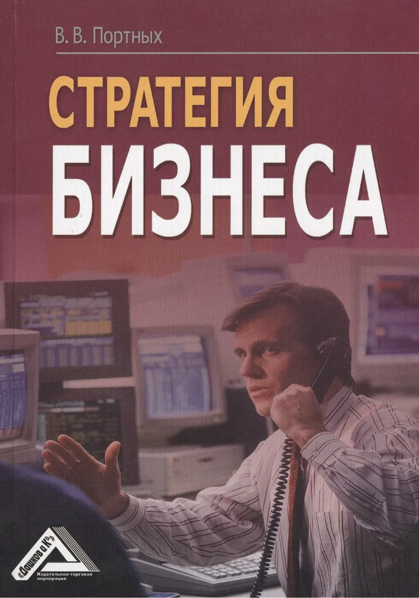 Стратегия бизнеса