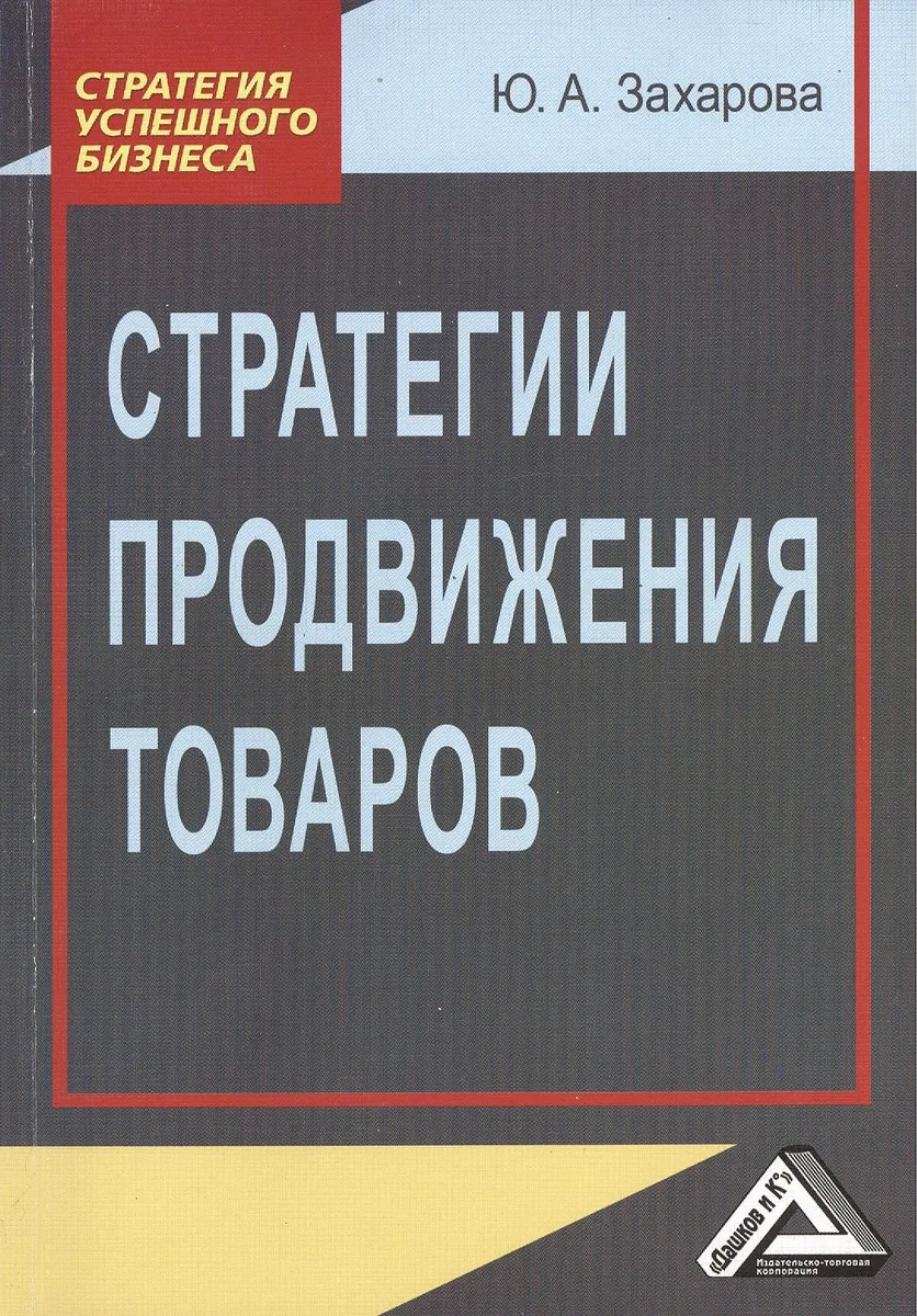 Стратегии продвижения товаров 2-е изд.