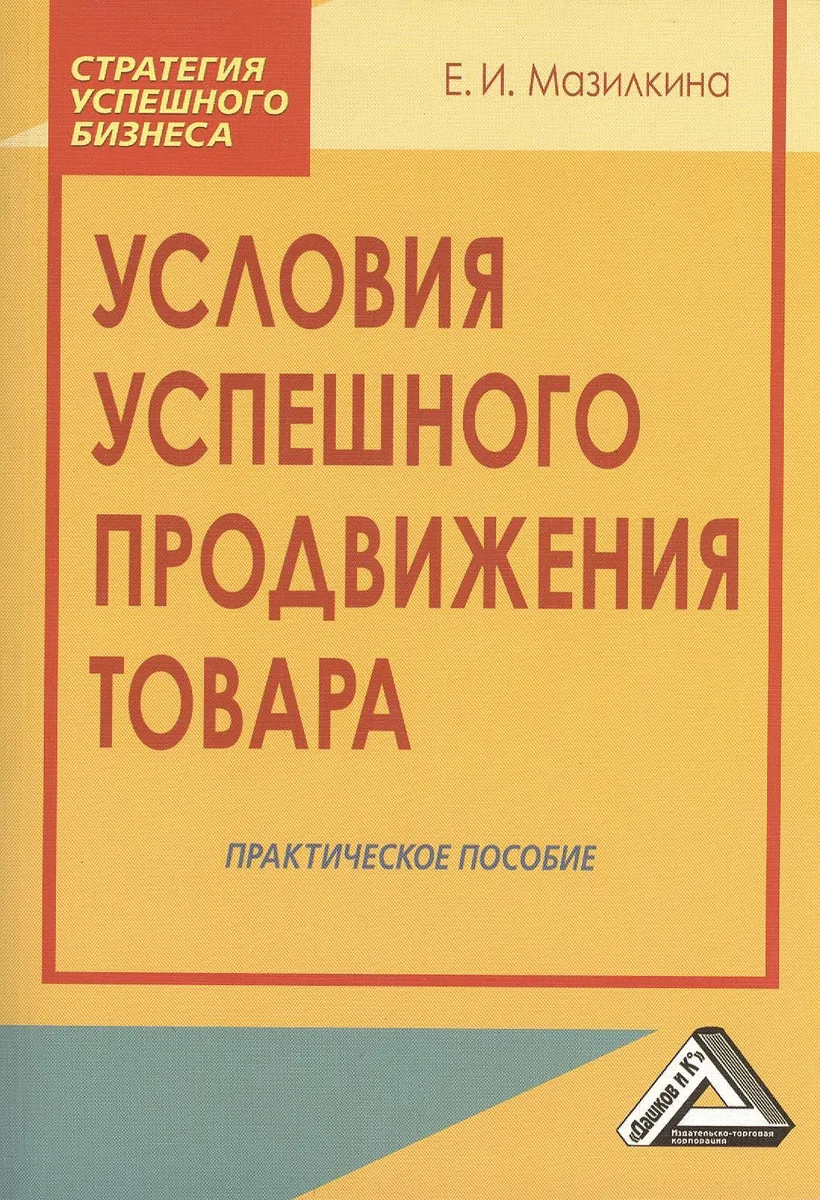 Условия успешного продвижения товара: Практическое пособие, 2-е изд.(изд:2)
