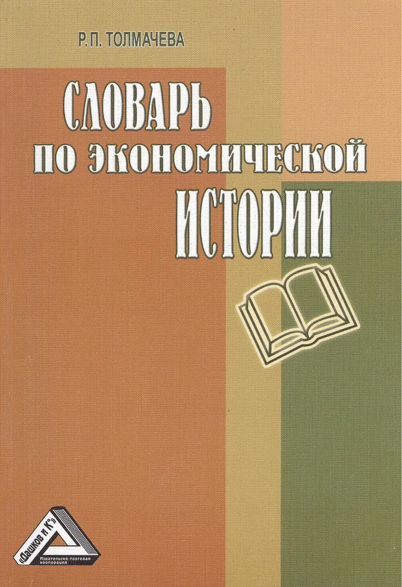 Словарь по экономической истории: термины, понятия, имена, хронология, 3-е изд.(изд:3)