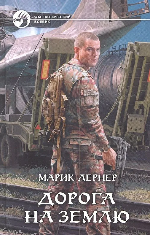 Дорога на Землю