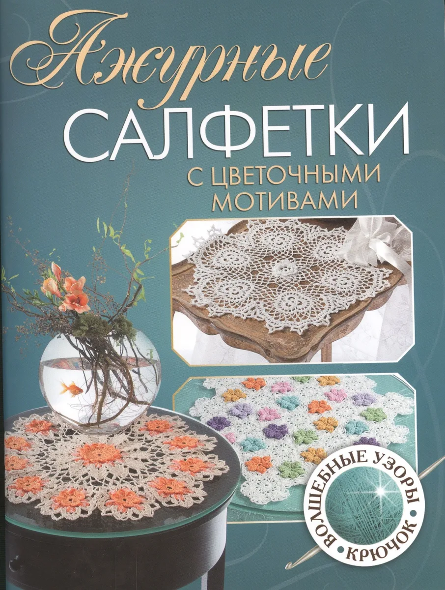 Ажурные салфетки с цветочными мотивами