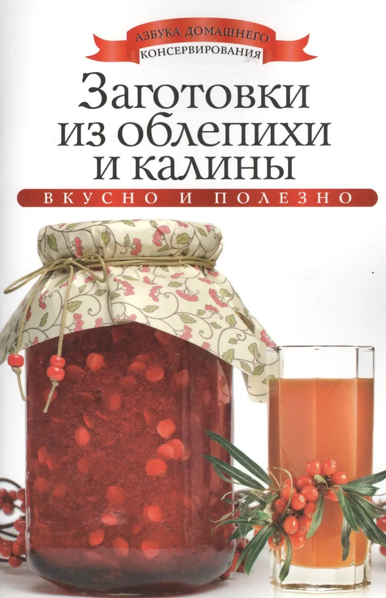 Заготовки из облепихи и калины