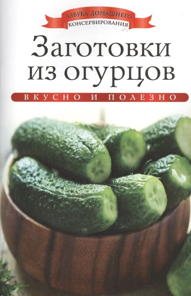 Заготовки из огурцов
