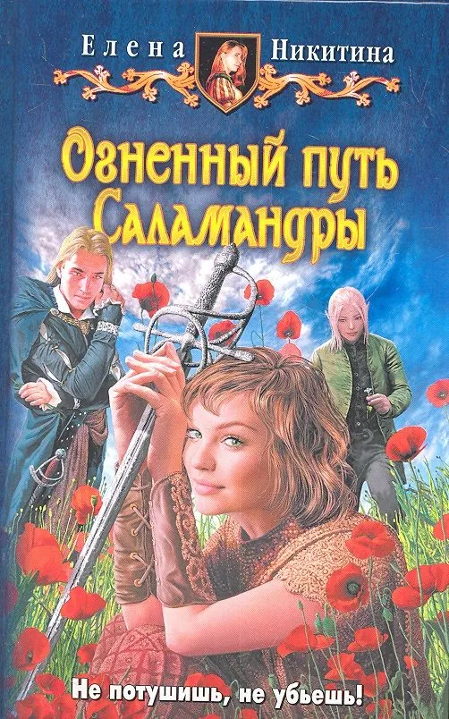 Огненный путь Саламандры